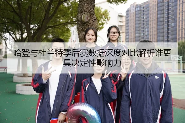 哈登与杜兰特季后赛数据深度对比解析谁更具决定性影响力