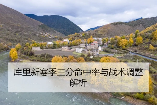 库里新赛季三分命中率与战术调整解析