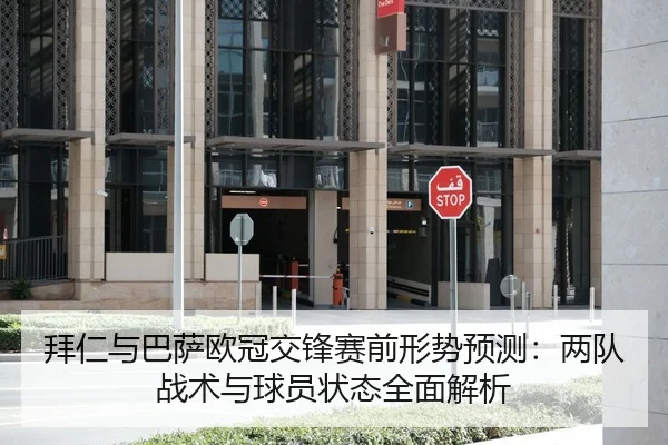 拜仁与巴萨欧冠交锋赛前形势预测：两队战术与球员状态全面解析